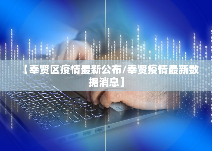 【奉贤区疫情最新公布/奉贤疫情最新数据消息】