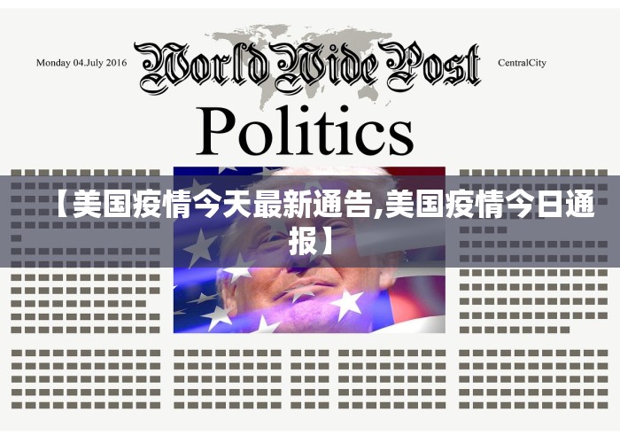 【美国疫情今天最新通告,美国疫情今日通报】