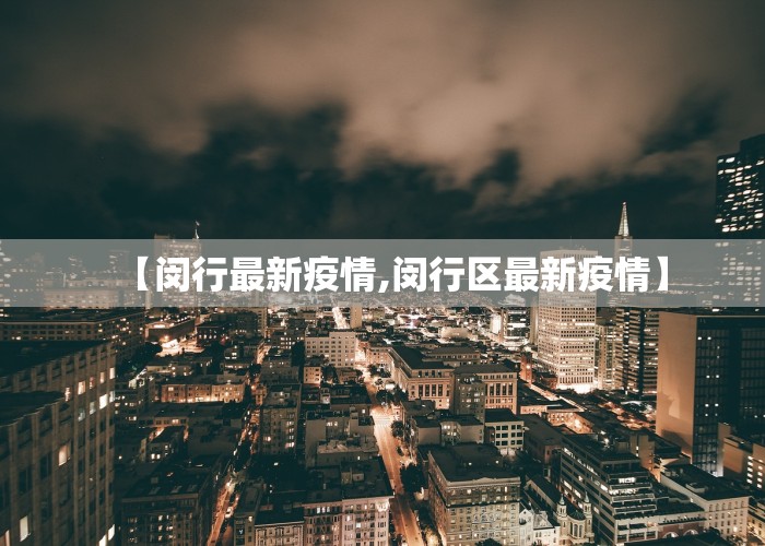 【闵行最新疫情,闵行区最新疫情】