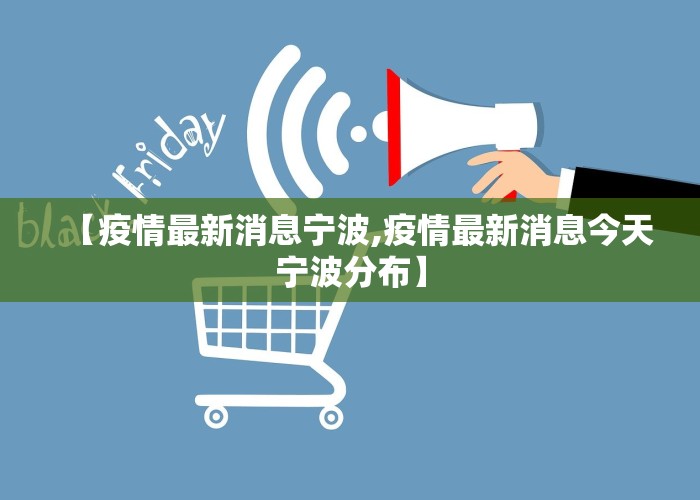 【疫情最新消息宁波,疫情最新消息今天宁波分布】