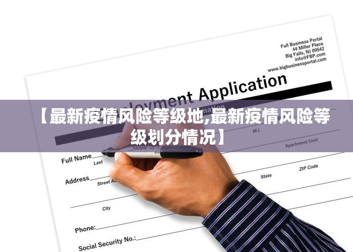【最新疫情风险等级地,最新疫情风险等级划分情况】