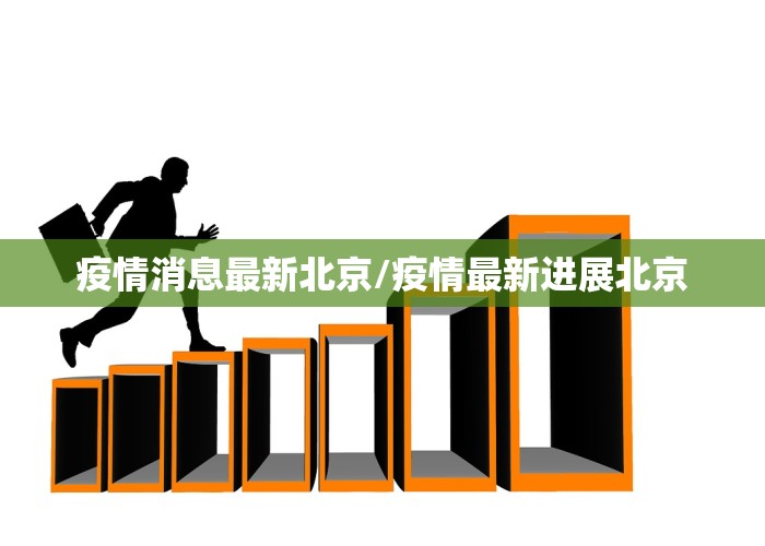 疫情消息最新北京/疫情最新进展北京