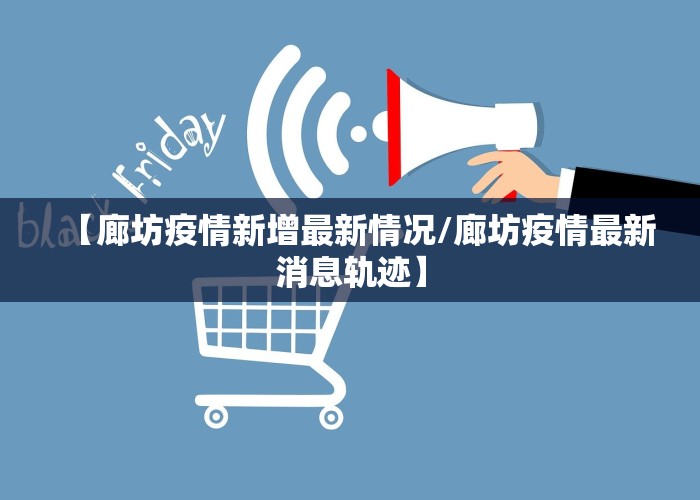 【廊坊疫情新增最新情况/廊坊疫情最新消息轨迹】
