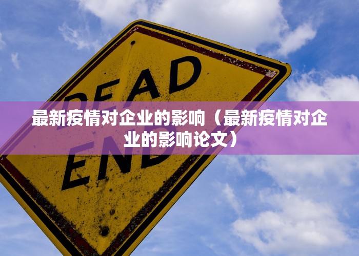 最新疫情对企业的影响（最新疫情对企业的影响论文）
