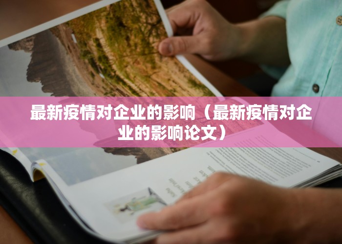 最新疫情对企业的影响（最新疫情对企业的影响论文）