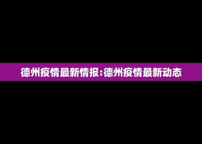 德州疫情最新情报:德州疫情最新动态
