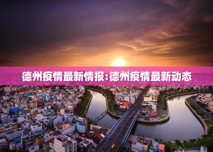 德州疫情最新情报:德州疫情最新动态