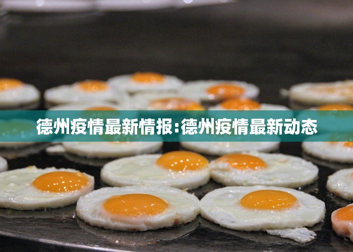 德州疫情最新情报:德州疫情最新动态