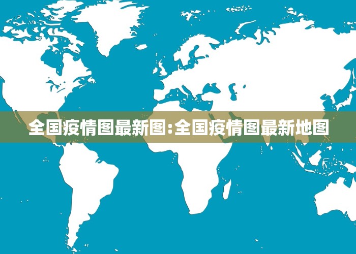 全国疫情图最新图:全国疫情图最新地图