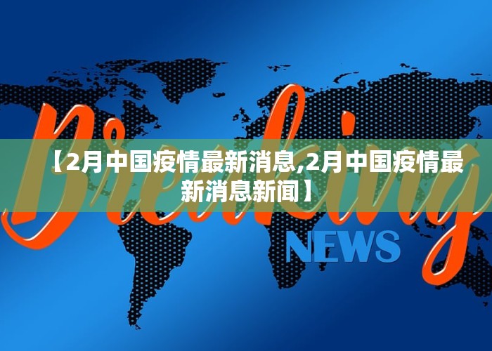 【2月中国疫情最新消息,2月中国疫情最新消息新闻】