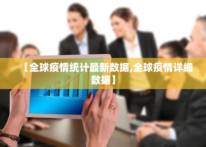 【全球疫情统计最新数据,全球疫情详细数据】