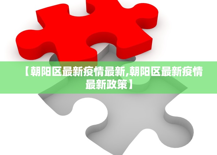 【朝阳区最新疫情最新,朝阳区最新疫情最新政策】