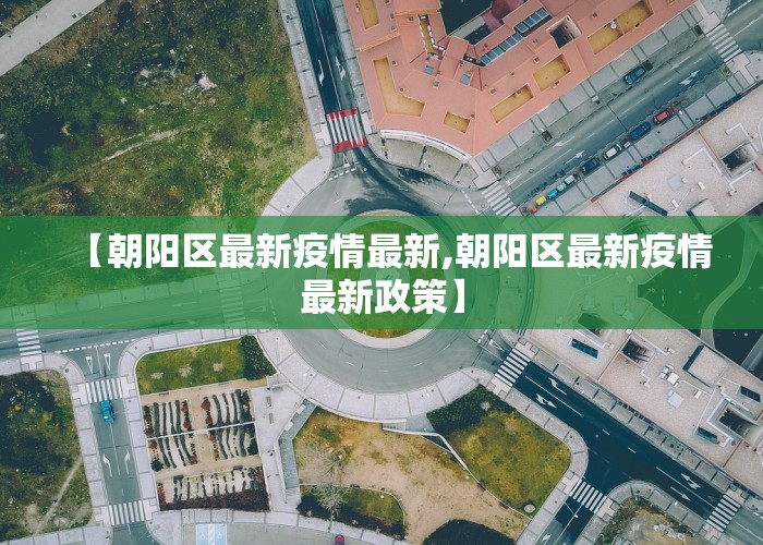 【朝阳区最新疫情最新,朝阳区最新疫情最新政策】