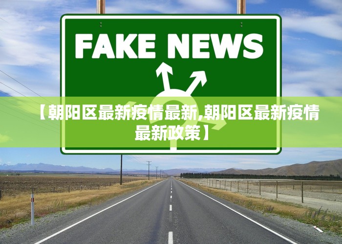 【朝阳区最新疫情最新,朝阳区最新疫情最新政策】