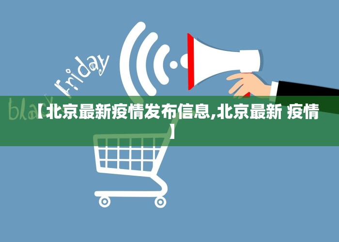 【北京最新疫情发布信息,北京最新 疫情】