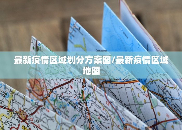 最新疫情区域划分方案图/最新疫情区域地图
