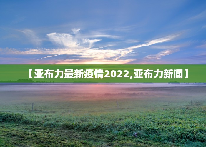 【亚布力最新疫情2022,亚布力新闻】