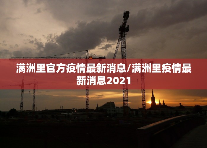 满洲里官方疫情最新消息/满洲里疫情最新消息2021
