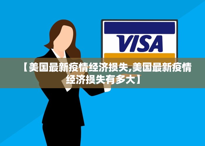 【美国最新疫情经济损失,美国最新疫情经济损失有多大】