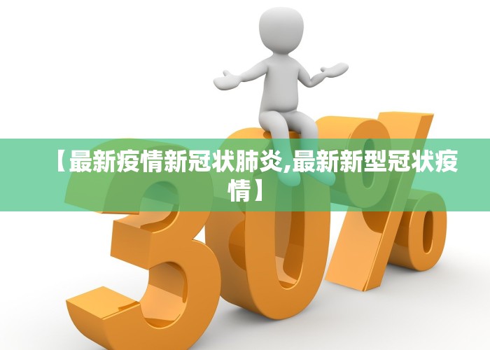 【最新疫情新冠状肺炎,最新新型冠状疫情】