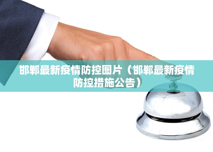 邯郸最新疫情防控图片（邯郸最新疫情防控措施公告）