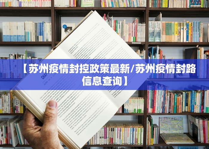 【苏州疫情封控政策最新/苏州疫情封路信息查询】