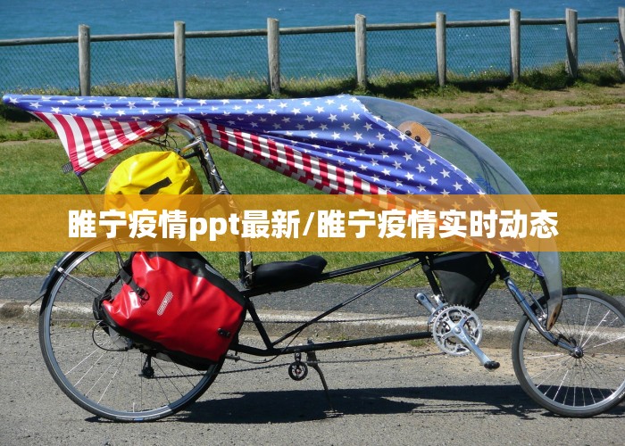 睢宁疫情ppt最新/睢宁疫情实时动态