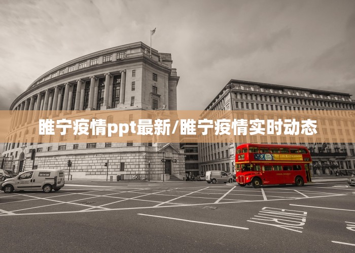 睢宁疫情ppt最新/睢宁疫情实时动态