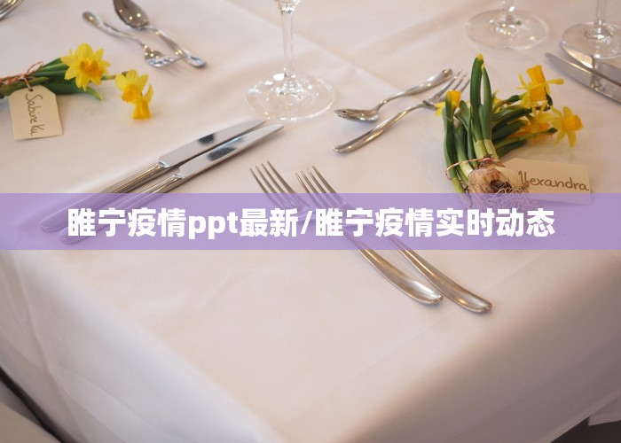 睢宁疫情ppt最新/睢宁疫情实时动态
