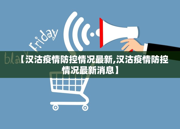 【汉沽疫情防控情况最新,汉沽疫情防控情况最新消息】