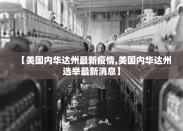 【美国内华达州最新疫情,美国内华达州选举最新消息】
