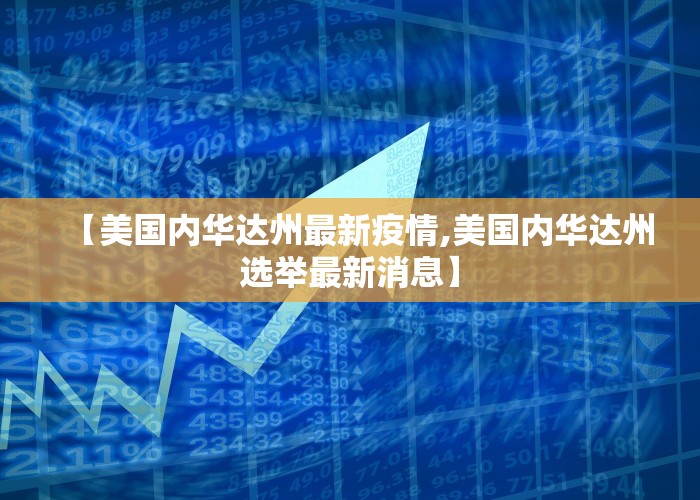 【美国内华达州最新疫情,美国内华达州选举最新消息】