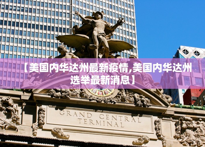 【美国内华达州最新疫情,美国内华达州选举最新消息】