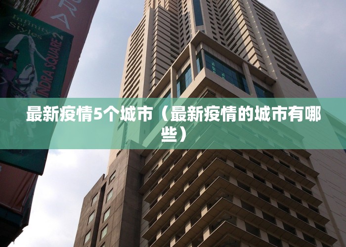 最新疫情5个城市（最新疫情的城市有哪些）