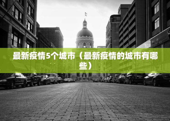 最新疫情5个城市（最新疫情的城市有哪些）