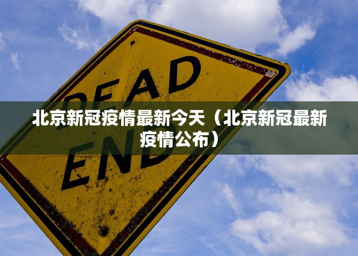 北京新冠疫情最新今天（北京新冠最新疫情公布）