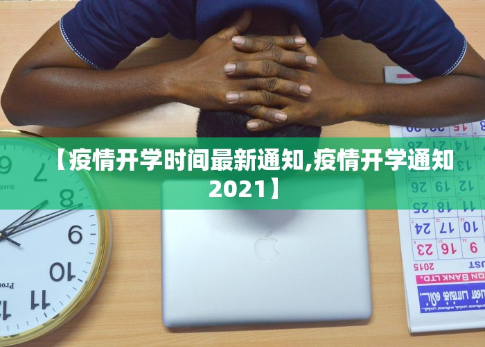 【疫情开学时间最新通知,疫情开学通知2021】