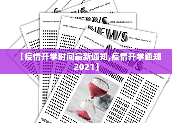 【疫情开学时间最新通知,疫情开学通知2021】