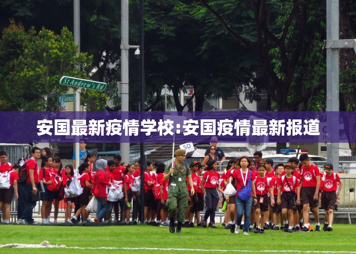 安国最新疫情学校:安国疫情最新报道