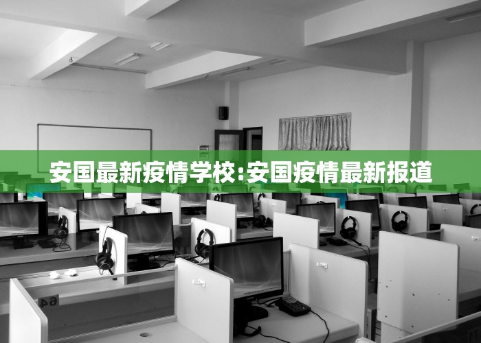 安国最新疫情学校:安国疫情最新报道