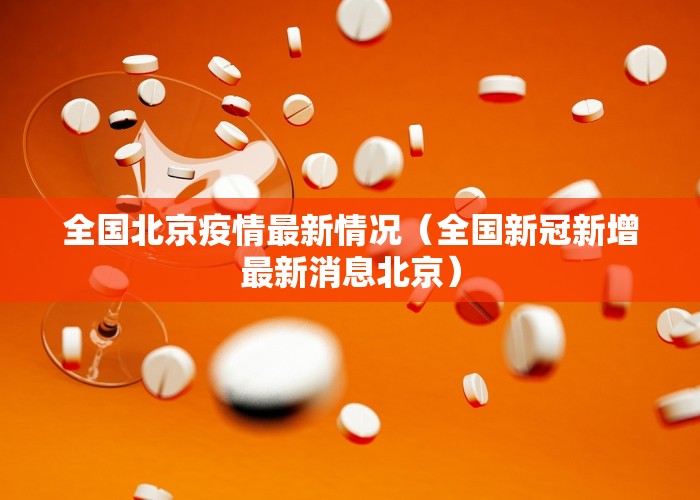 全国北京疫情最新情况（全国新冠新增最新消息北京）