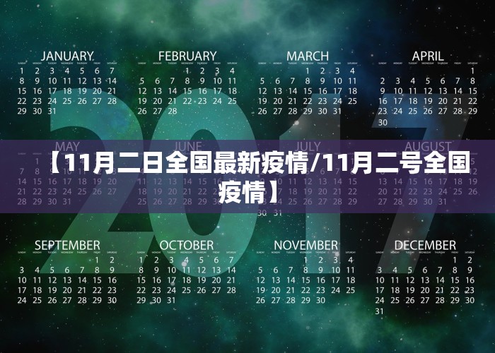【11月二日全国最新疫情/11月二号全国疫情】
