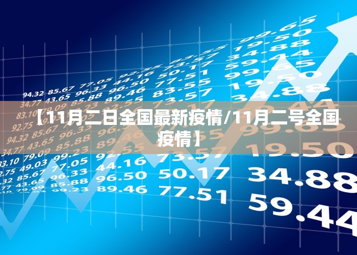 【11月二日全国最新疫情/11月二号全国疫情】
