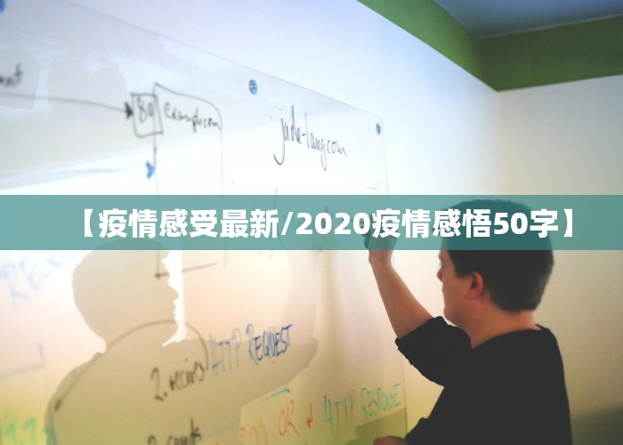 【疫情感受最新/2020疫情感悟50字】