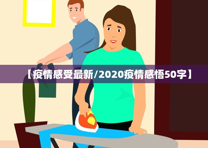 【疫情感受最新/2020疫情感悟50字】