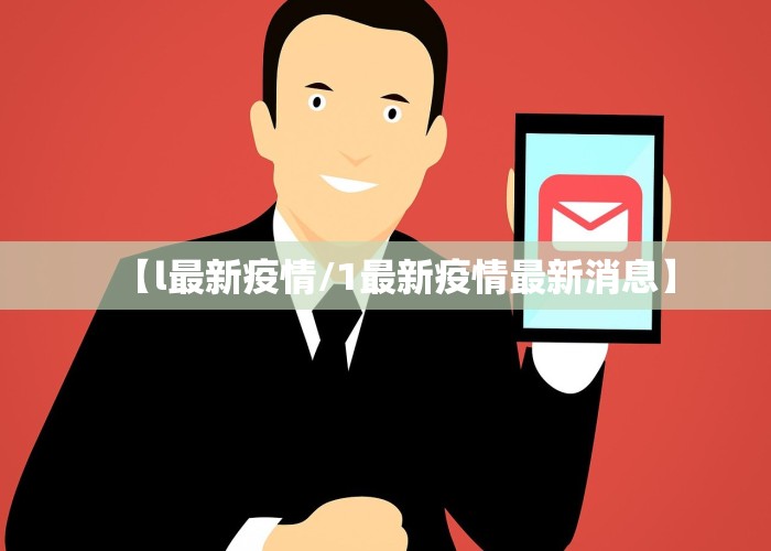 【l最新疫情/1最新疫情最新消息】