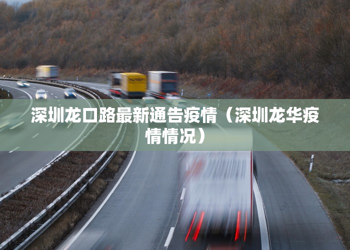 深圳龙口路最新通告疫情（深圳龙华疫情情况）