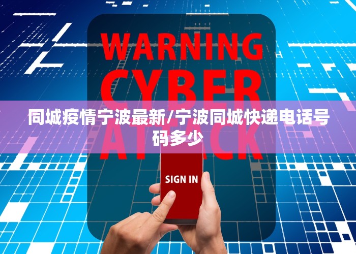 同城疫情宁波最新/宁波同城快递电话号码多少