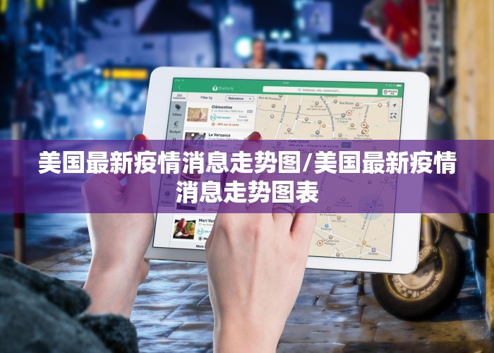 美国最新疫情消息走势图/美国最新疫情消息走势图表