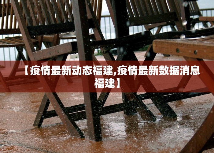 【疫情最新动态福建,疫情最新数据消息福建】